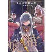 王国は悪嬢の棺　２<2> [コミック]