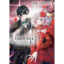takt op.　３ 運命は真紅き旋律の街を<3> [コミック]