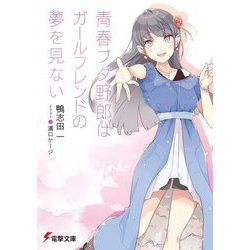 青春ブタ野郎はガールフレンドの夢を見ない(電撃文庫) [文庫]