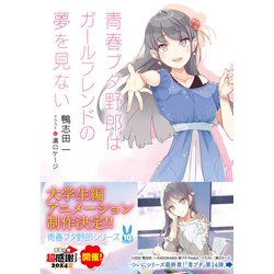 青春ブタ野郎はガールフレンドの夢を見ない1〜15巻セット　全巻＋α Amazon.co.jp: 青春ブタ野郎はガールフレンドの夢を見ない (電撃