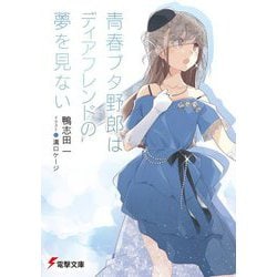 青春ブタ野郎はディアフレンドの夢を見ない(電撃文庫) [文庫]