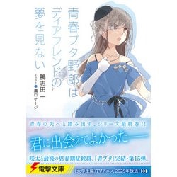 ヨドバシ.com - 青春ブタ野郎はディアフレンドの夢を見ない(電撃