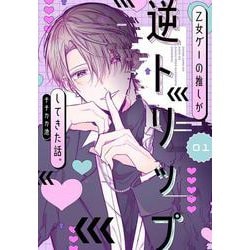 乙女ゲーの推しが逆トリップしてきた話。1<1>(シルフコミックス) [コミック]
