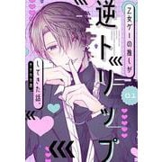 乙女ゲーの推しが逆トリップしてきた話。1<1>(シルフコミックス) [コミック]