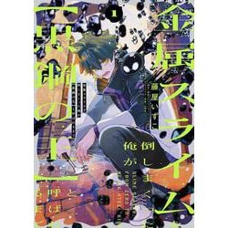 金属スライムを倒しまくった俺が【黒鋼の王】と呼ばれるまで 1<1>(電撃コミックスＮＥＸＴ) [コミック]