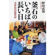 釜石のいちばん長い日―元市長の震災記 [単行本]