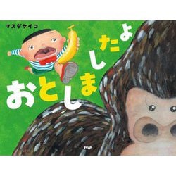 おとしましたよ(わたしのえほん) [絵本]