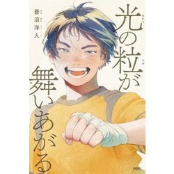 光の粒が舞いあがる(カラフルノベル) [単行本]