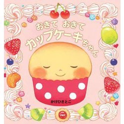 おきておきてカップケーキちゃん [絵本]