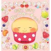 おきておきてカップケーキちゃん [絵本]