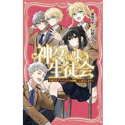 神々の集う生徒会―生徒会のイケメンたちが神様って本当ですか?(PHPジュニアノベル) [新書]