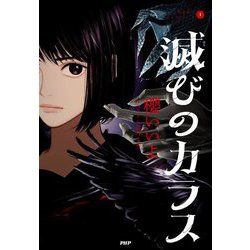 滅びのカラス(烏羽色のふたりシリーズ〈1〉) [単行本]