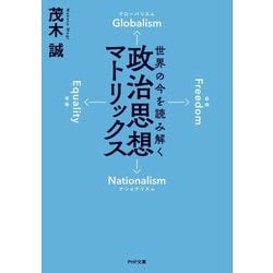 世界の今を読み解く政治思想マトリックス(PHP文庫) [文庫]