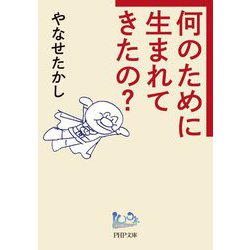 何のために生まれてきたの?(PHP文庫) [文庫]