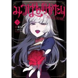 みつばものがたり 3 呪いの少女と死の輪舞《ロンド》<3>(電撃コミックスＮＥＸＴ) [コミック]