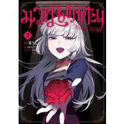 みつばものがたり 3 呪いの少女と死の輪舞《ロンド》<3>(電撃コミックスＮＥＸＴ) [コミック]