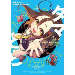 タマとられちゃったよおおおぉ 2<2>(電撃コミックスＮＥＸＴ) [コミック]