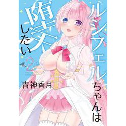 ルシフェルちゃんは堕天したい 2<2>(電撃コミックスＮＥＸＴ) [コミック]
