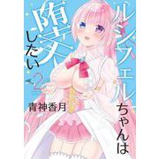 ルシフェルちゃんは堕天したい 2<2>(電撃コミックスＮＥＸＴ) [コミック]