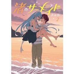 渚のサーメイド（2）<2>(電撃コミックスＮＥＸＴ) [コミック]