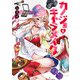 カノジョをキャラメイク！１<1>(電撃コミックスＮＥＸＴ) [コミック]