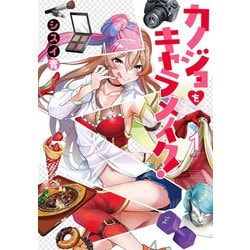 カノジョをキャラメイク！１<1>(電撃コミックスＮＥＸＴ) [コミック]