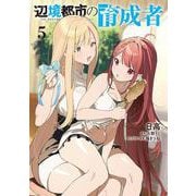 辺境都市の育成者５<5>(電撃コミックスＮＥＸＴ) [コミック]