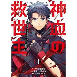 神血の救世主～0.00000001％を引き当て最強へ～（１）(電撃コミックスＮＥＸＴ) [コミック]