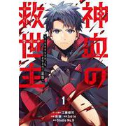 神血の救世主～0.00000001％を引き当て最強へ～（１）(電撃コミックスＮＥＸＴ) [コミック]