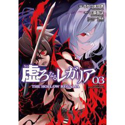 虚ろなるレガリア ３<3>(電撃コミックスＮＥＸＴ) [コミック]