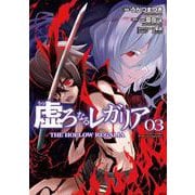 虚ろなるレガリア ３<3>(電撃コミックスＮＥＸＴ) [コミック]