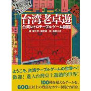 台湾老卓遊　台湾レトロテーブルゲーム図鑑 [単行本]