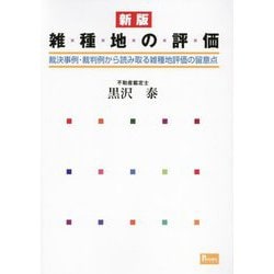 雑種地の評価―裁決事例・裁判例から読み取る雑種地評価の留意点 新版 [単行本]