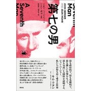 第七の男 [単行本]