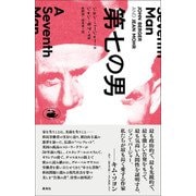 第七の男 [単行本]