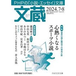 文蔵2024．7・8(PHP文芸文庫) [文庫]