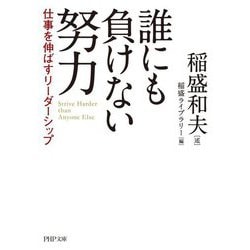 誰にも負けない努力―仕事を伸ばすリーダーシップ(PHP文庫) [文庫]