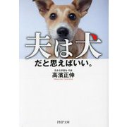 夫は犬だと思えばいい。(PHP文庫) [文庫]