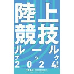 陸上競技ルールブック〈2024年度版〉 [単行本]