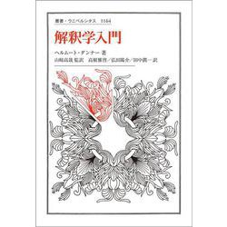 解釈学入門(叢書・ウニベルシタス) [全集叢書]