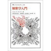 解釈学入門(叢書・ウニベルシタス) [全集叢書]