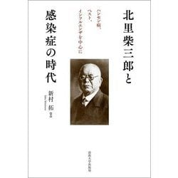 北里柴三郎と感染症の時代―ハンセン病、ペスト、インフルエンザを中心に [単行本]