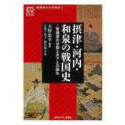 摂津・河内・和泉の戦国史―管領家の分裂と天下人の誕生(歴墾ビブリオ―戦国時代の地域史〈1〉) [全集叢書]