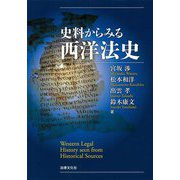 史料からみる西洋法史(法律文化ベーシック・ブックス) [単行本]