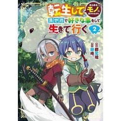 転生してあらゆるモノに好かれながら異世界で好きな事をして生きて行く　２<2>(電撃コミックスＮＥＸＴ) [コミック]