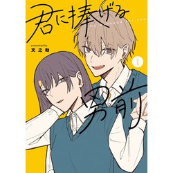 君に捧げる男前１(シルフコミックス) [コミック]