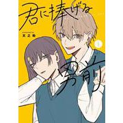 君に捧げる男前１(シルフコミックス) [コミック]
