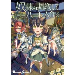 奴隷を調教してハーレム作る(1)(電撃コミックスＥＸ) [コミック]