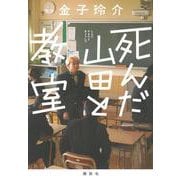 死んだ山田と教室 [単行本]