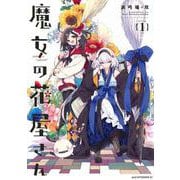 魔女の花屋さん（1）(アフタヌーンKC) [コミック]